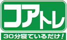 コアトレ30分寝ているだけ！