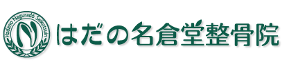 はだの名倉堂整骨院