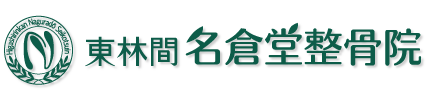 東林間名倉堂整骨院