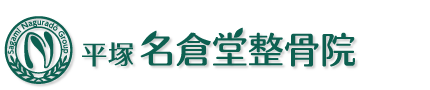 平塚名倉堂整骨院