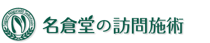 さがみ名倉堂整骨院本院