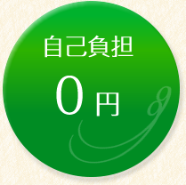 自己負担0円