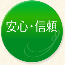 安心・信頼