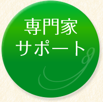 専門家サポート
