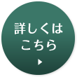 詳しくはこちら