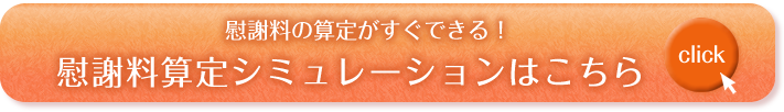 慰謝料算定シミュレーション