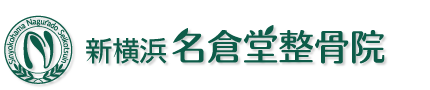 新横浜名倉堂整骨院