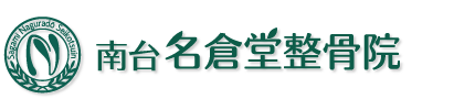 南台名倉堂整骨院