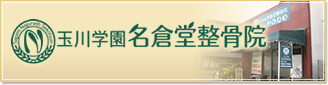 玉川学園名倉堂整骨院